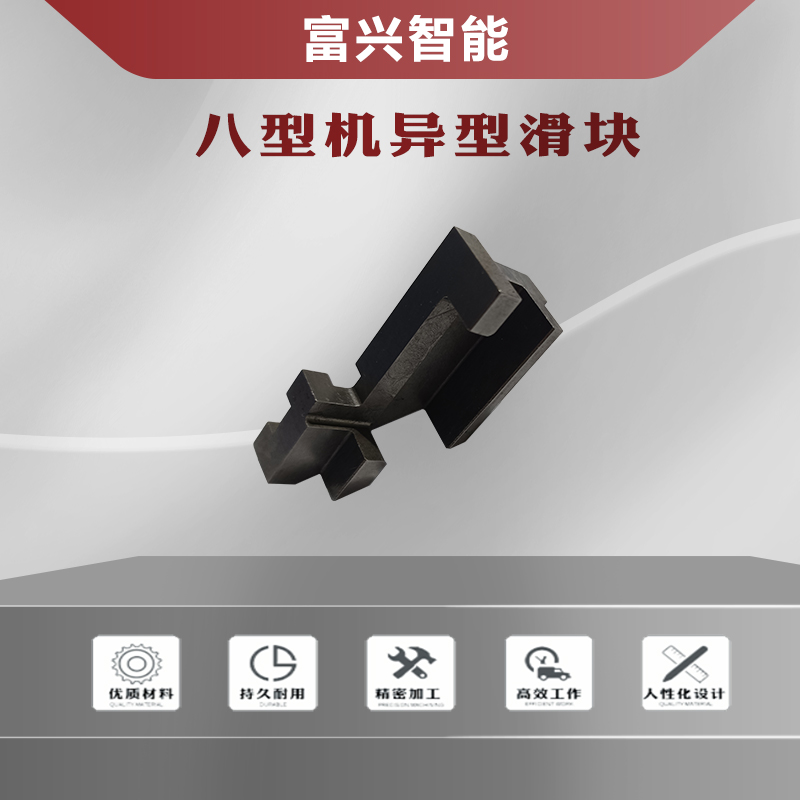 八型機(jī)異型滑塊主圖1.jpg