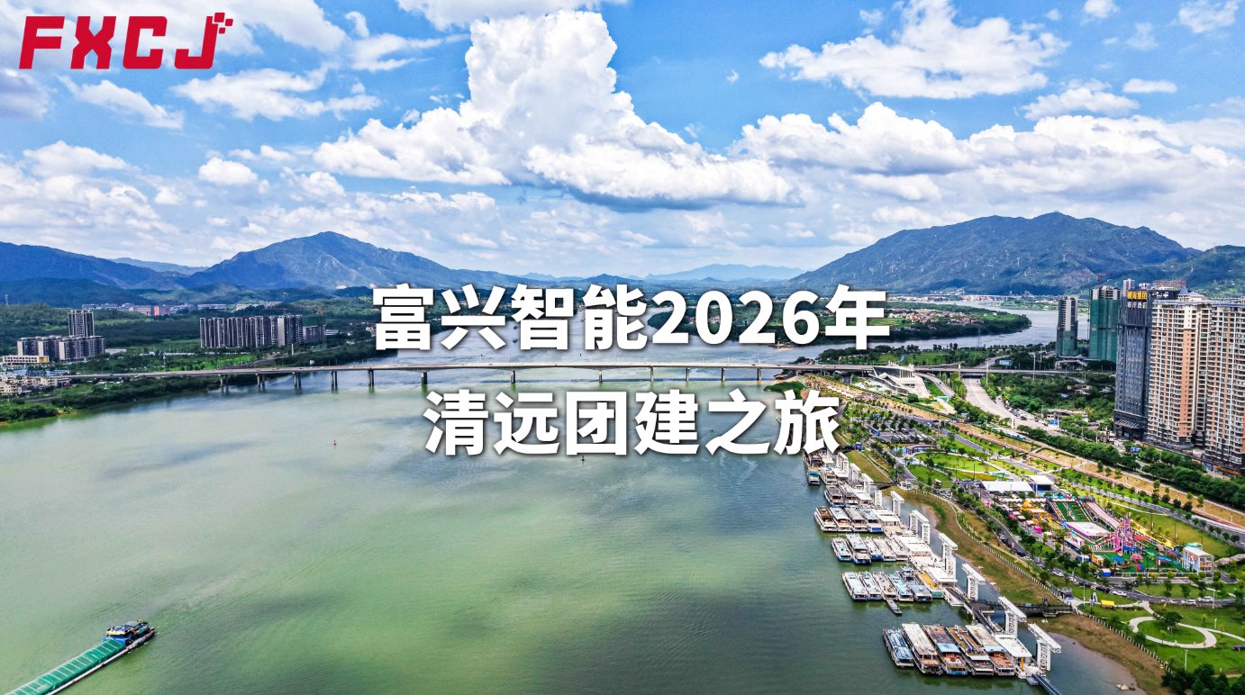 富興智能2026年清遠(yuǎn)團(tuán)建之旅