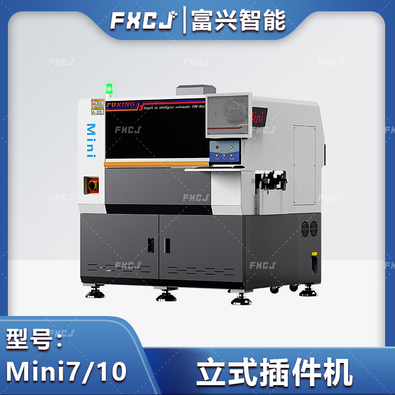 全自動立式插件機Mini10